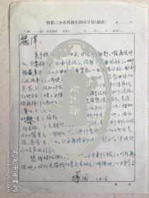 著名散文家、山东散文学会副会长刘烨园信札（附作品录用通知）