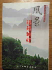 风景这边独好：山东沂水旅游景点传说