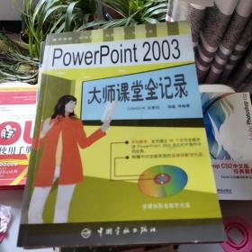 Power Point 2003 大师课堂全记录(无盘)