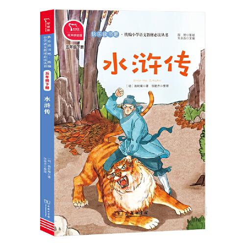 快乐读书吧:统编小学语文教材必读丛书--水浒传(五年级下）