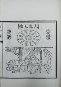 增补关煞袖里金百中经（子部珍本备要第156种 16开线装 全一函一册）