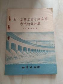 地下水壅水与水库渗透水文地质计算