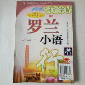 钢笔字帖(罗兰小语，罗扬书写)