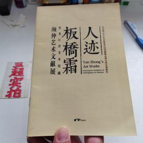 人迹板桥霜一颜仲艺术文献展 （文化部2014年全国美术馆馆藏精品展出季优秀展览，黑龙江省美术馆藏）