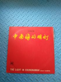 黑胶唱片—中南海的明灯（交响合唱）