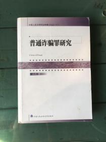 中国人民大学刑法学博士文丛（17）：普通诈骗罪研究