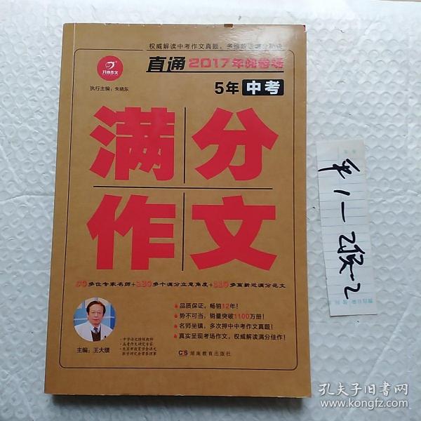 开心作文 直通2017年阅卷场 5年中考满分作文 多次押中中考作文真题 王大绩主编