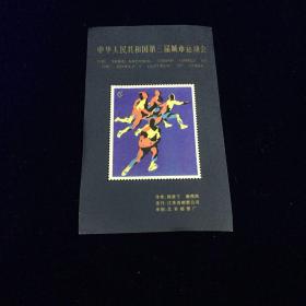 中华人民共和国第三届城市运动会 纪念张 【 详见照片 品相自鉴】