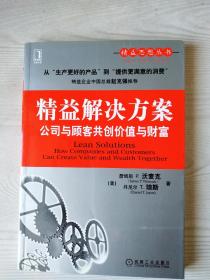 精益解决方案   公司与顾客共创价值与财富   精益大师最新的权威之作，从精益生产走向精益供应，从大量消费走向精益消费。  一版一印 美 詹姆新  P 沃麦克丹尼尔  T  琼斯 著