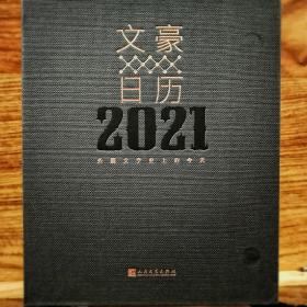 文豪日历2021  每天约会一个世界文豪 定制 人民文学出版社