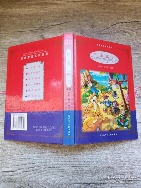 经典童话系列丛书：伊索寓言 上册【精装】【扉页有笔迹】