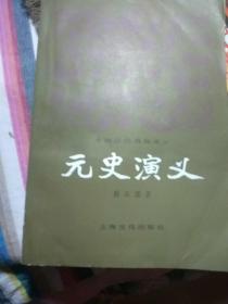元史演义