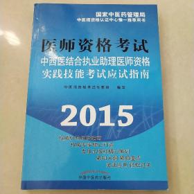 中西医结合执业助理医师资格实践技能考试应试指南2015