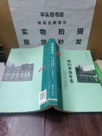 我们曾经年轻 : 1958年末至1966年初南京大学文工
团往事追忆