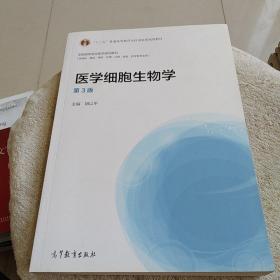 医学细胞生物学（第3版）/“十二五”普通高等教育本科国家级规划教材·全国高等学校医学规划教材