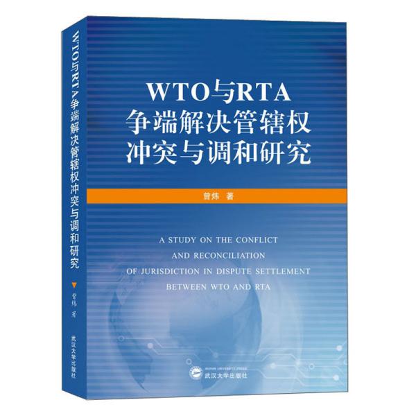 WTO与RTA争端解决管辖权冲突与调和研究