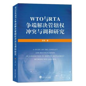 WTO与RTA争端解决管辖权冲突与调和研究 曾炜 著  武汉大学出版社  9787307214255