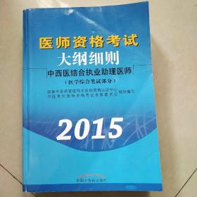 2015医师资格考试大纲细则中西医结合执业助理医师医学综合笔试部分