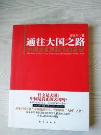 通往大国之路   中国与世界秩序的重塑2011年
