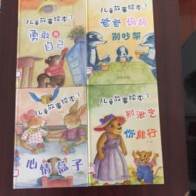 儿童故事绘本3（爸爸妈妈别吵架）（4本合售）见图