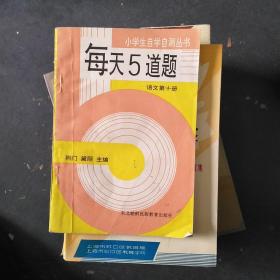 小学生自学自测丛书 每天5道题语文 第十册