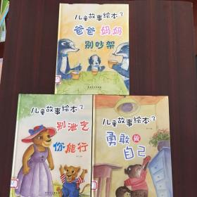 儿童故事绘本3（勇敢做自己）。（3本合售）见图