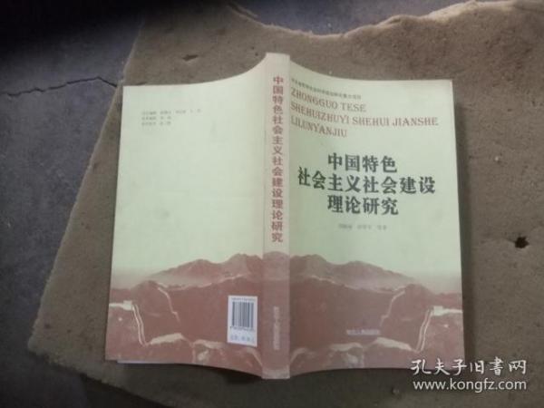 中国特色社会主义社会建设理论研究