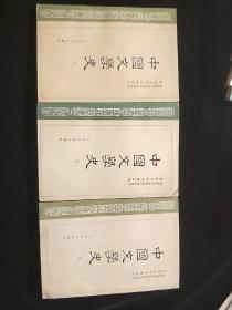 中国文学史(一，二，三)三册