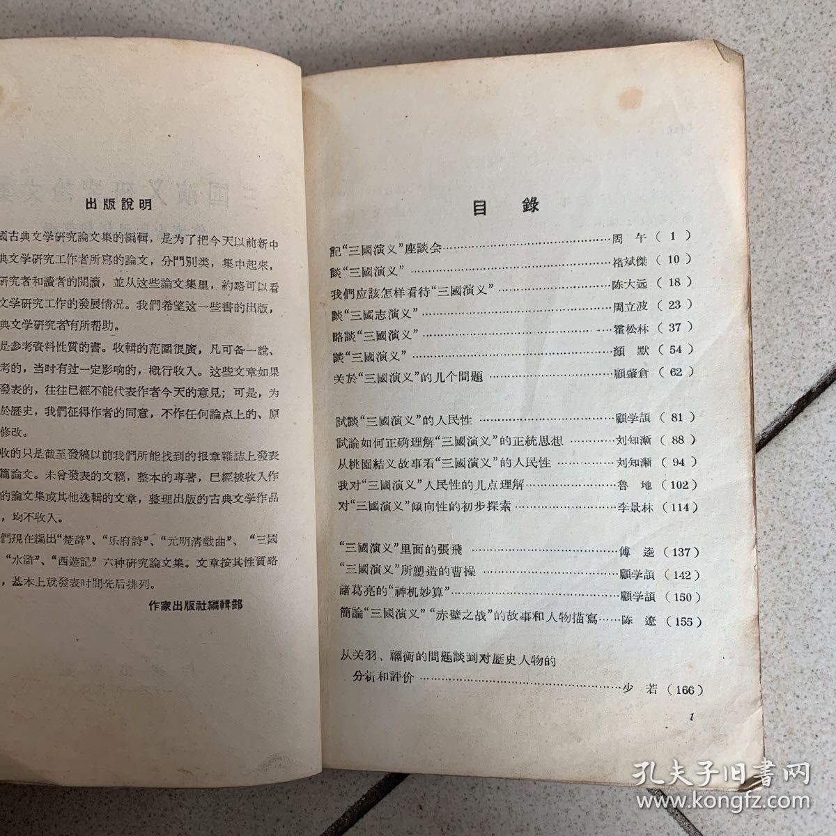 三国演义研究文集（1957年版）