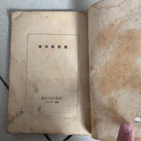 写作与阅读（1953年版）