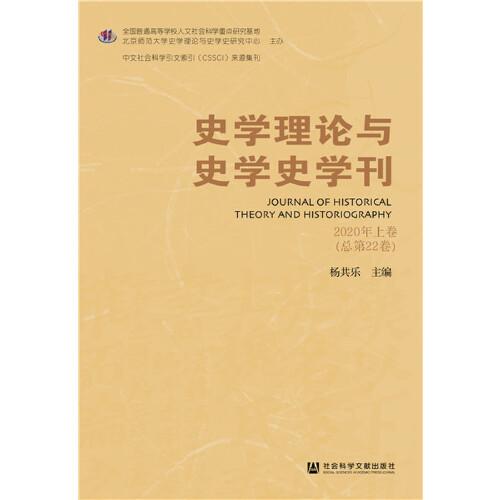 史学理论与史学史学刊 2020年上卷（总第22卷）