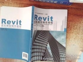 Revit建筑模型制作教程（土建类—十三五精品课程规划教材）