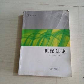 担保法论：法学研究生教学书系