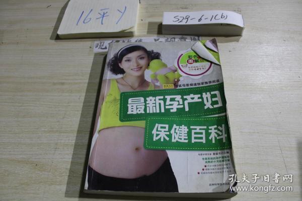 最新孕产妇保健百科（彩色图解版）