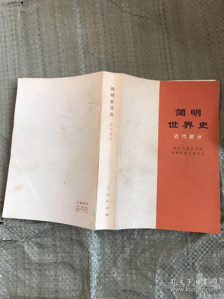 简明世界史 近代部分