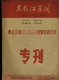 黑龙江医刊 1959 2.3期