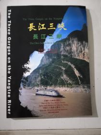 长江三峡:中英日文本 摄影集（119页）