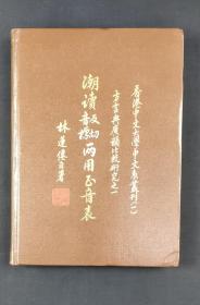 潮读反切音标两用正音表``