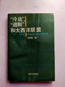 “冷战”“遏制”和大西洋联盟:1945-1950年美国战略决策资料选编