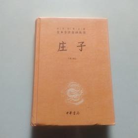 中华经典名著全本全注全译丛书：庄子