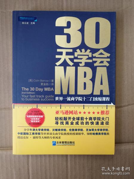 30天学会MBA：世界一流商学院十二门浓缩课程