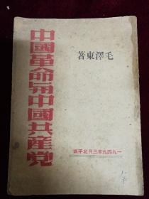 中国革命与中国共产党，毛泽东，
1949年，北平版