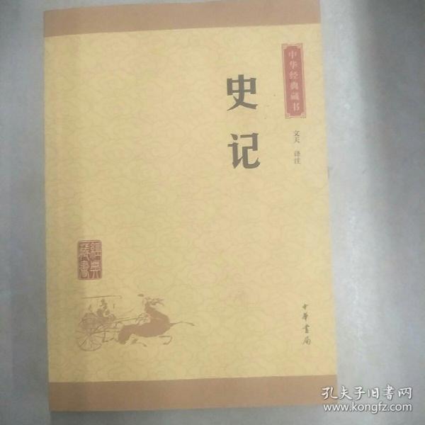 中华经典藏书 史记（升级版）