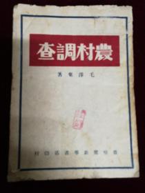 农村调查，1949，毛泽东，
晋察冀新华书店