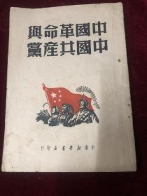 中国革命与中国共产党