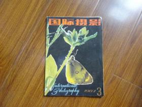 国际摄影 1987年第3期