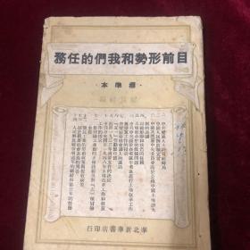 目前形势和我们的任务