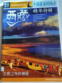 图说天下 中最美的地方 精华特辑 西藏  39处西藏最美的地方 33个了解西藏必读的关键词， 仰起头， 享受“世界屋脊”最纯净的阳光