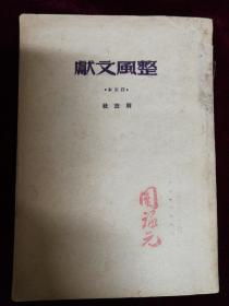 整风文献，1949，