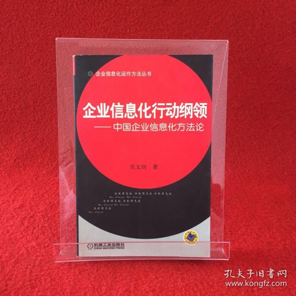 企业信息化行动纲领——中国企业信息化方法论